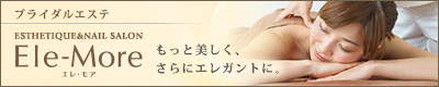 エステサロン　エレモア