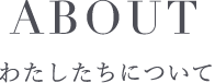 わたしたちについて