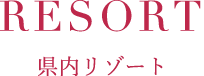 沖縄リゾート