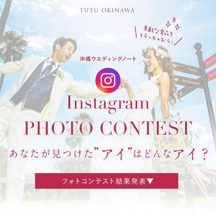 沖縄ウエディングノート Instagram PHOTO CONTEST あなたが見つけた'アイ'はどんなアイ？