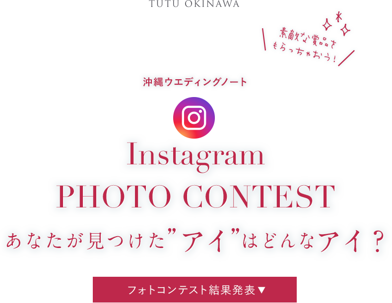 沖縄ウエディングノート Instagram PHOTO CONTEST あなたが見つけた'アイ'はどんなアイ？