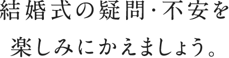 世界で認められたクオリティ。大切なその日を志向んドレスで華やかに。