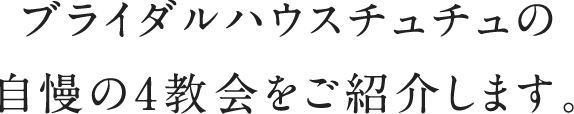 ブライダルハウスチュチュの自慢の6教会をご紹介します。