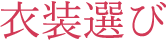 衣装選び