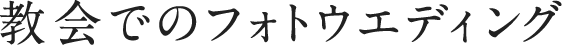 教会でのフォトウエディング