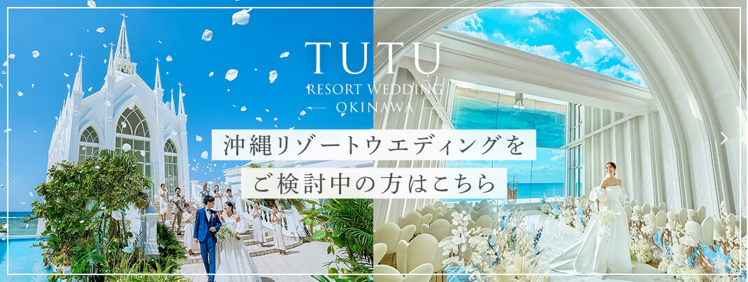 リゾートウエディング