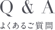 よくあるご質問