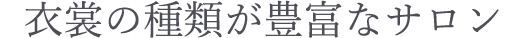 衣裳の種類が豊富なサロン