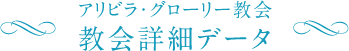 アリビラ・グローリー教会教会詳細データ