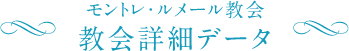 モントレ・ルメール教会詳細データ