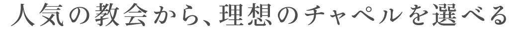 人気の教会から、理想のチャペルを選べる