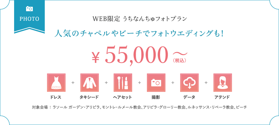 WEB限定うちなんちゅプラン 人気のチャペルでフォトウエディングも！
			¥55,000～(税込)