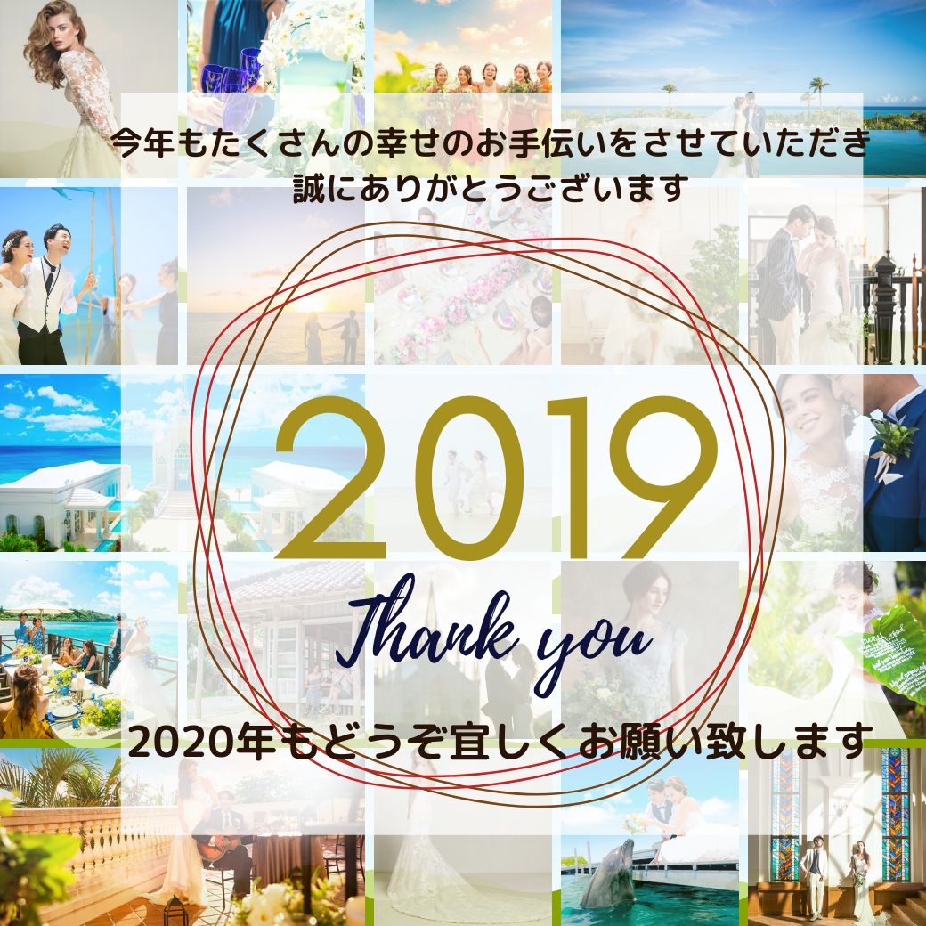 2019年もありがとうございました。