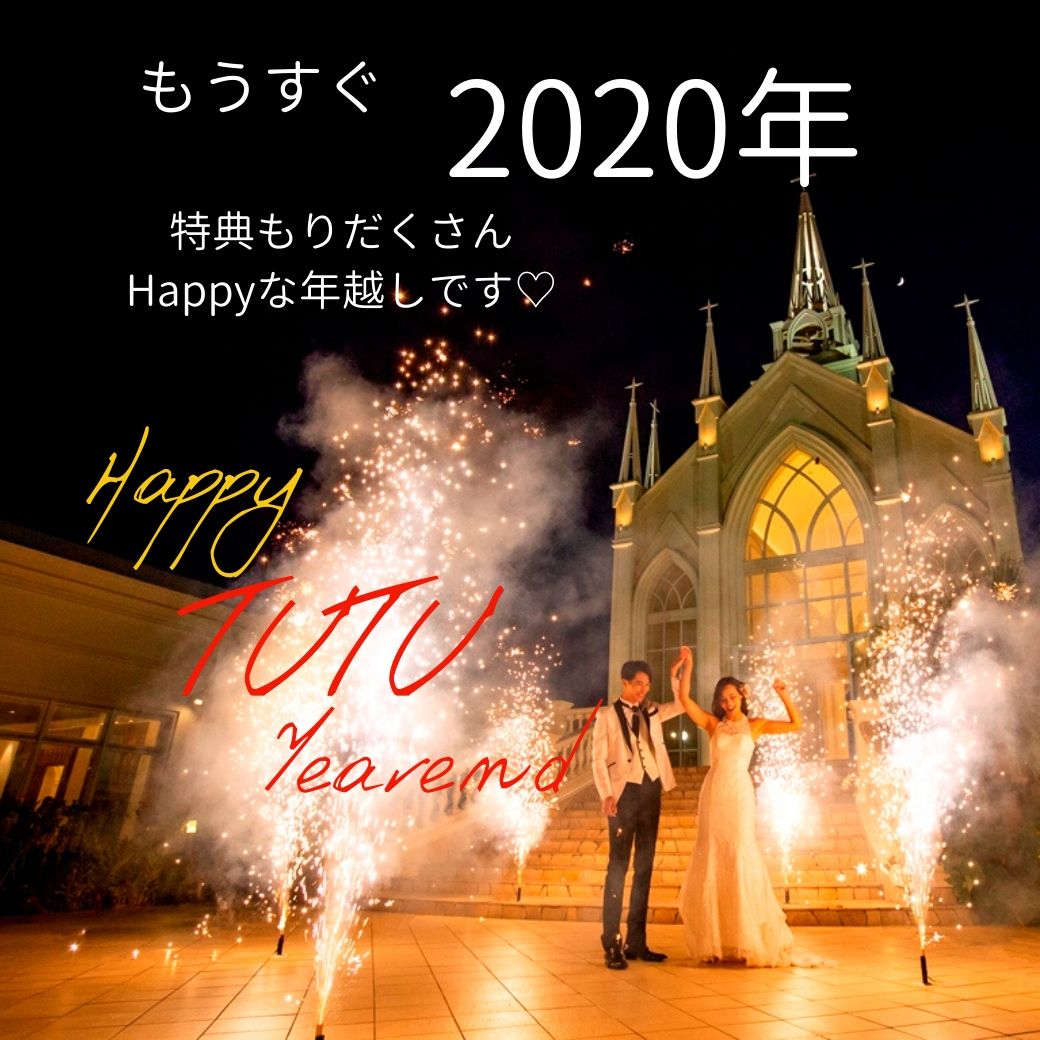 もうすぐ2020年！お得な特典続々♡