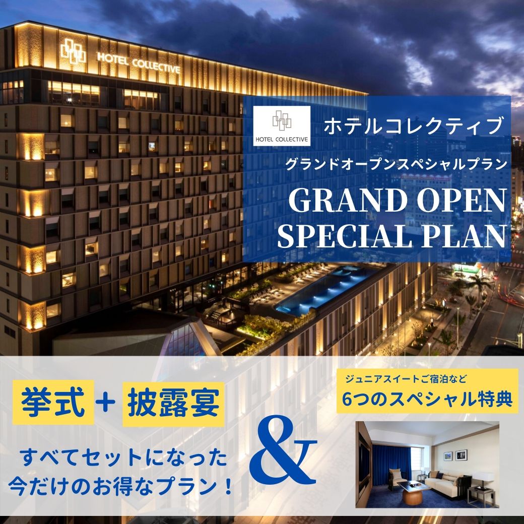 【グランドオープン記念！】ホテルコレクティブスペシャルプラン