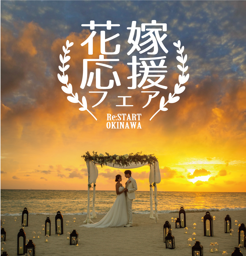 【花嫁応援フェア】沖縄の結婚式がおトクに叶う♡