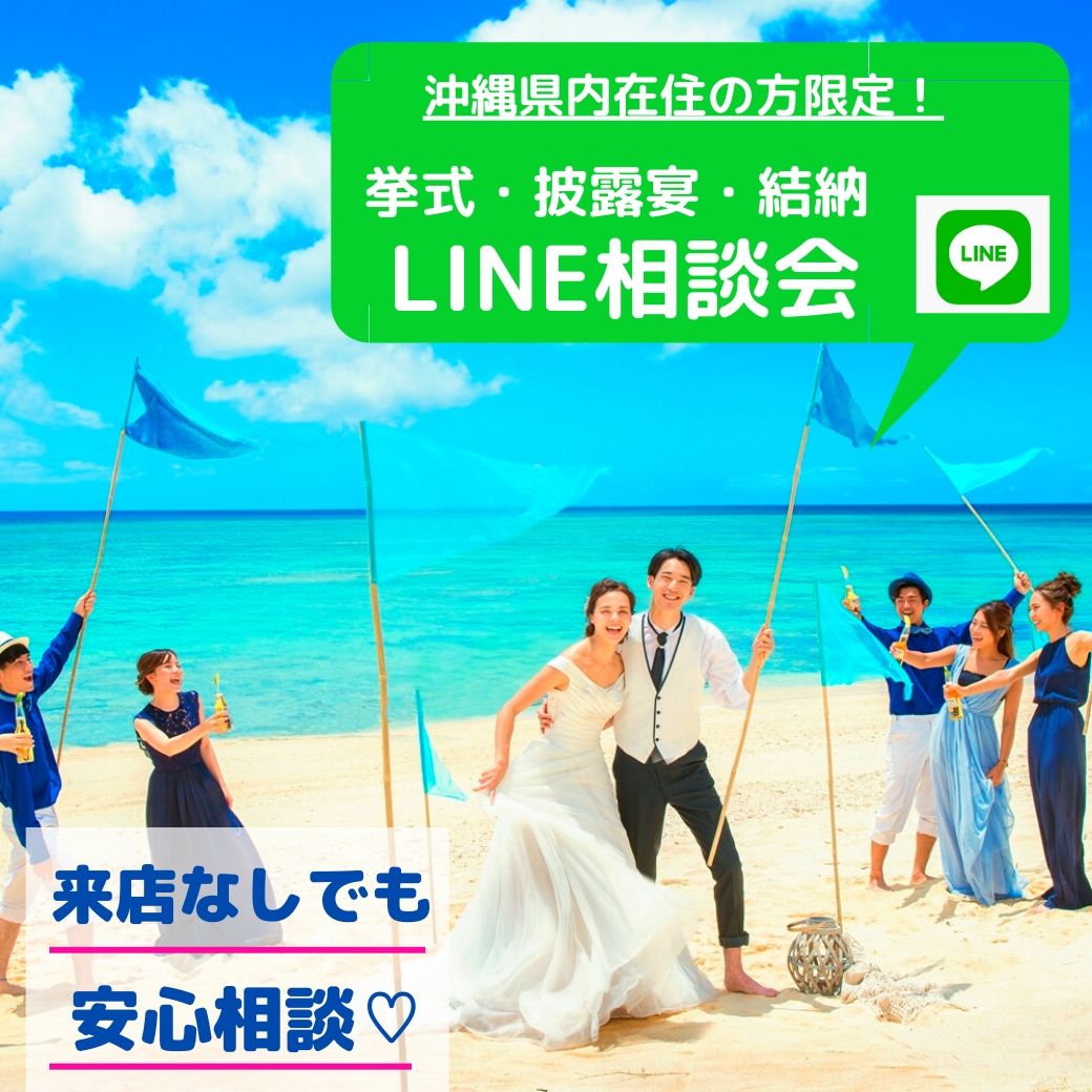 いつでもどこでもオンラインで簡単♪無料LINE相談会実施中！