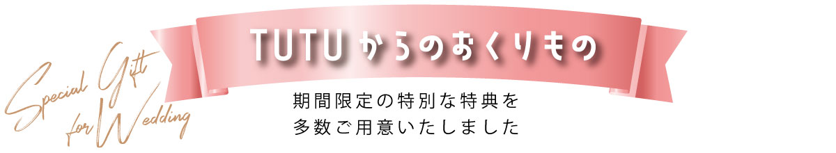 6月限定スペシャル特典