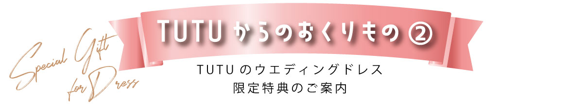 6月限定スペシャル特典