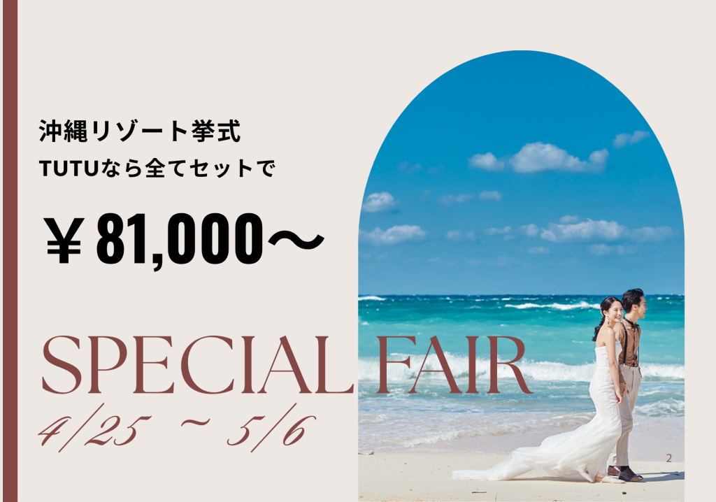 【最大70％OFF！！】リゾート婚がお得に叶うキャンペーン