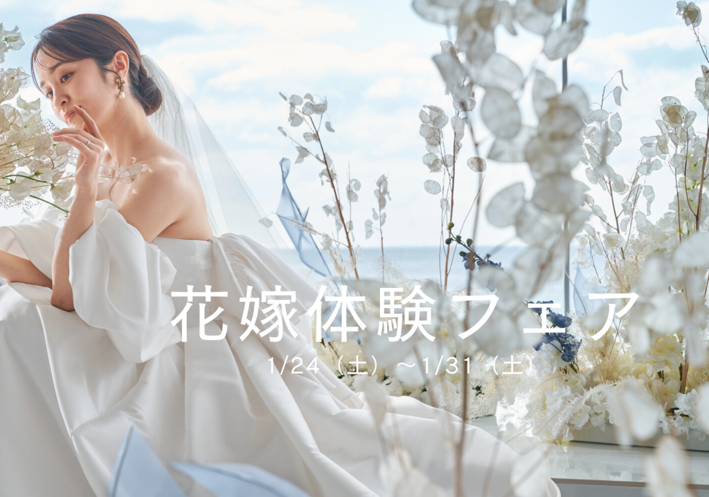<期間限定>花嫁体験フェア