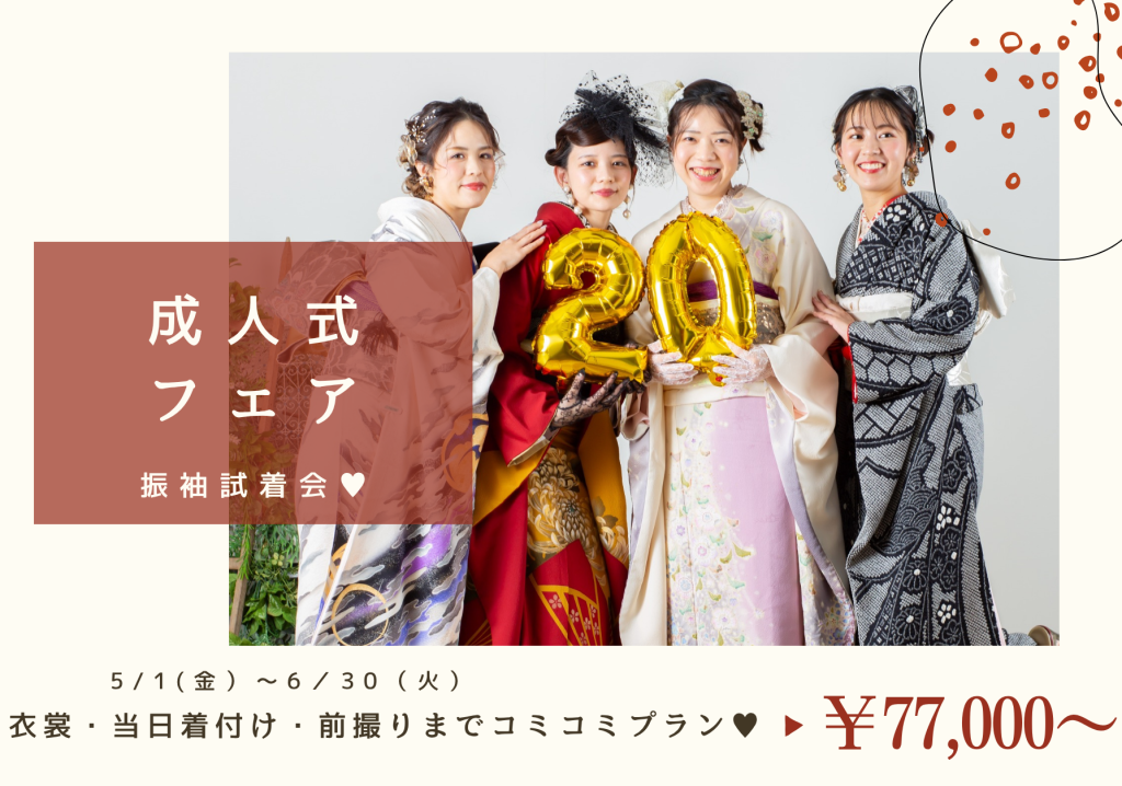 【早割特典】成人式振袖キャンペーン