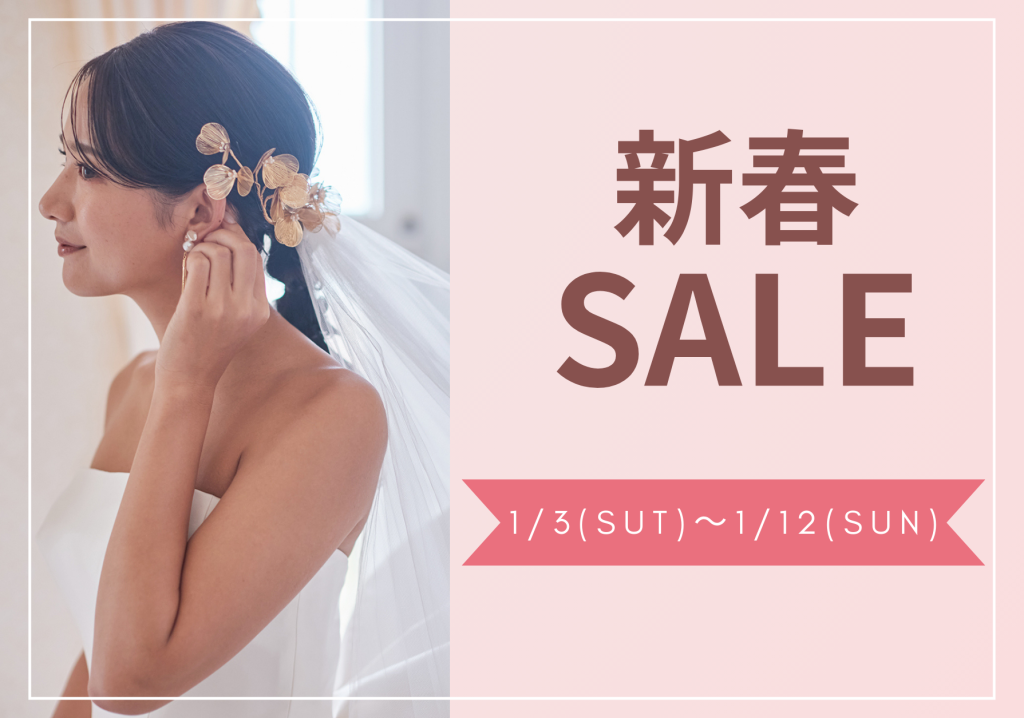 <新春SALE>豪華特典お年玉くじ引き開催♪