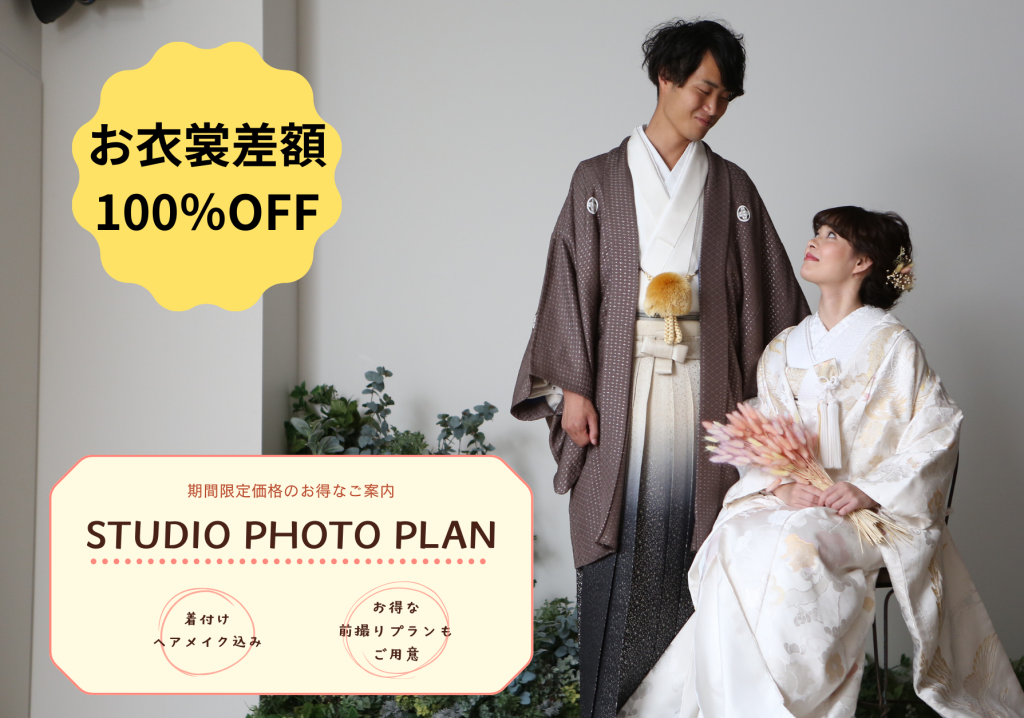 【お衣裳差額100%OFF】スタジオフォトキャンペーン
