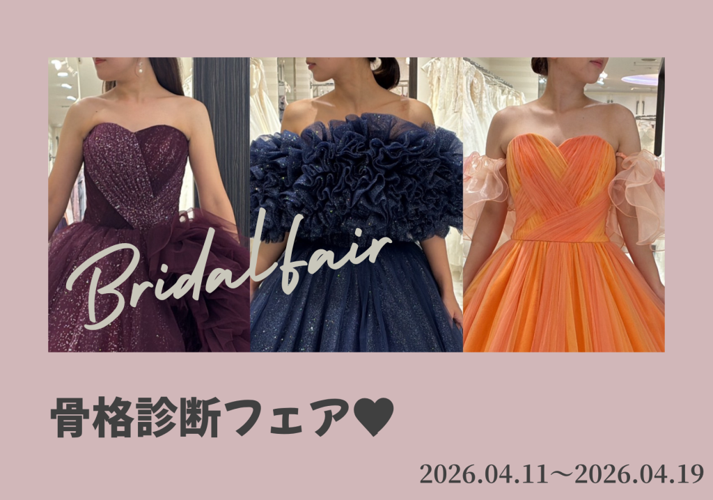 【4月限定】骨格診断フェア