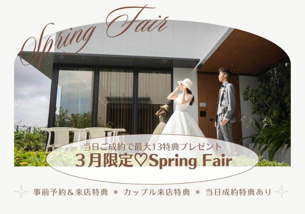 ３月限定！最大13特典付き♡春のSpringFair