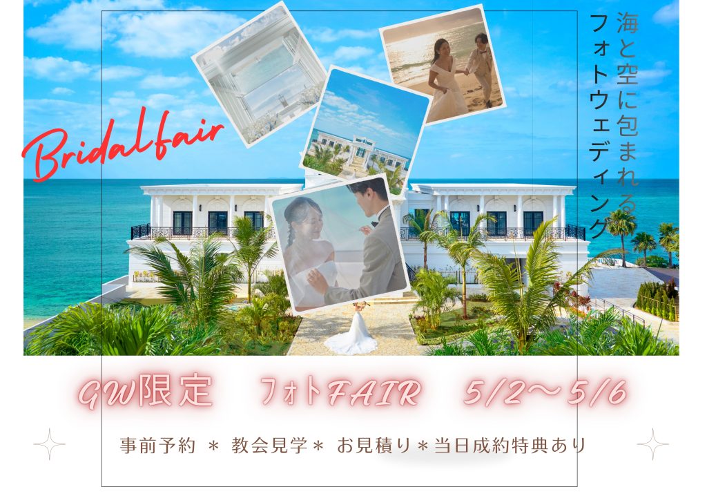GW限定Bridal Fair 会場見学×前撮り×フォト相談