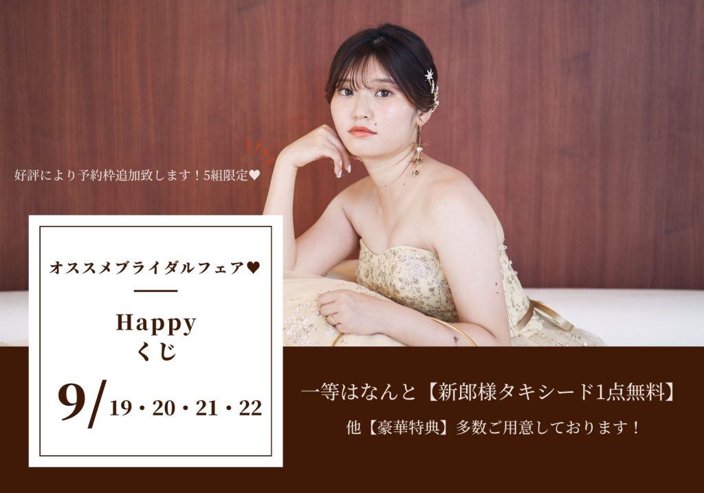 【9月19・20・21・22日限定オリジナルHAPPY♥くじ】