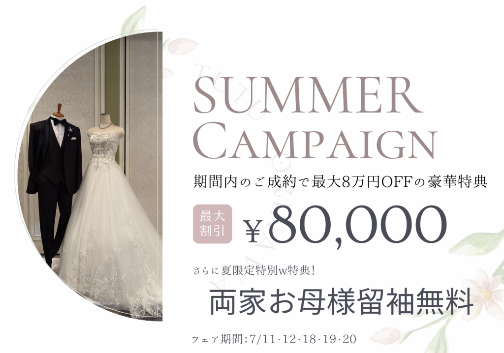 【SUMMERCAMPAIGN】